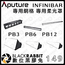 黑膠兔商行【Aputure 愛圖仕 INFINIBAR 專用網格 專用柔光罩】PB3 PB6 PB12 棒燈 格柵 網格 控光網 塑光罩 蜂巢 蛋格