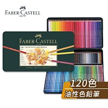 『ART小舖』Faber-Castell 德國輝柏 ARTISTS藝術家 綠盒120色油性彩色鉛筆 單盒