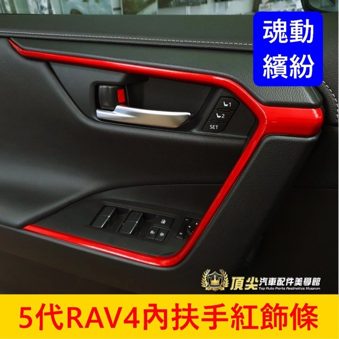 TOYOTA豐田【5代RAV4內扶手紅飾條】2019-2024年RAV4 車門板紅線條 內門Y型飾條 改裝套件 內裝飾條