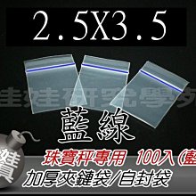 ㊣娃娃研究學苑㊣電子秤 珠寶秤 專用加厚樣品袋 夾鏈袋 2.5X3.5公分藍線(G008)