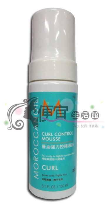 便宜生活館 【造型品】歐娜 MOROCCAN OIL  優油強力控捲慕絲150ml 提供蓬鬆與捲度