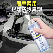 現貨【日本熱銷】銀離子除臭劑 車內除臭 車內空氣淨化彈 200ml 居家汽車兩用，清潔範圍大，效果更好 99.9%抑菌率，除味更抑菌