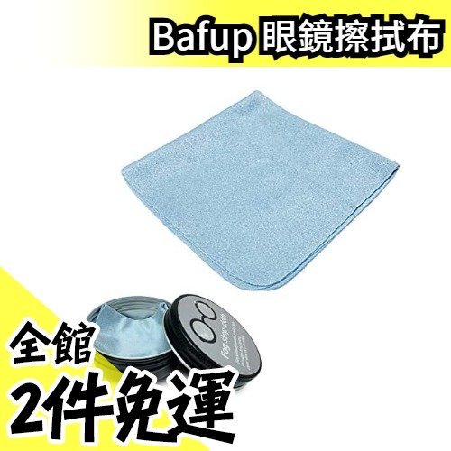 【15cm】日本原裝 Bafup 眼鏡擦拭布 相機鏡頭 太陽眼鏡 護目鏡  超細纖維 24小時 防起霧 拭鏡布 600次