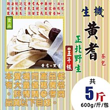 PD015【5年根▪黃耆▪茶包】►均價【850元/斤/600g】►共(5斤/3000g)║✔正北野生(食品)