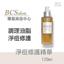 BCS沙龍保養品【淨痘修護精華120ml 】-毛孔-油脂-通暢/淨化毛孔-平衡肌膚  #術後保養請先諮詢醫生