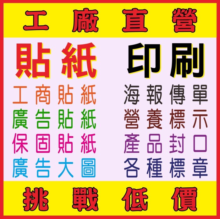 工廠直營、貼紙印刷、易碎保固貼、透明貼紙、靜電貼、汔機車貼紙、布洗標、紙膠帶、營養標示、DM、大圖、海報、傳單、點菜單