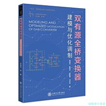 【福爾摩沙書齋】雙有源全橋變換器建模與優化調制