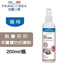 法國 Francodex 法典 教養系列 貓用 乖寶寶貓用防抓噴劑 200ml 防咬劑 貓咪