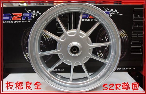 板橋良全  S2R  10爪輪框12吋  含氣嘴/培林   適用：雷霆、超5 專業服務