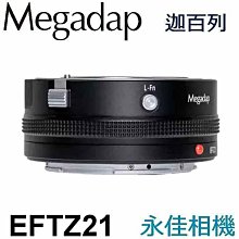 永佳相機_ 迦百列 MEGADAP  EFTZ21 自動對焦環CANON EF 轉 NIKON Z (2)