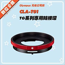 ✅台北可自取✅元佑公司貨 Olympus OMD CLA-T01 鏡頭轉接環 TG系列專用轉接環