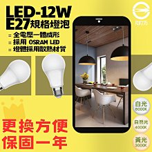 ❀333科技照明╳團購❀(V261)LED-12W全電壓球泡 E27規格 符合CNS 無藍光 低頻閃 取代螺旋23W