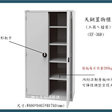 【辦公天地】天鋼EF-36D置物工具櫃…櫃體耐用承受力強，可做各類物件、工具