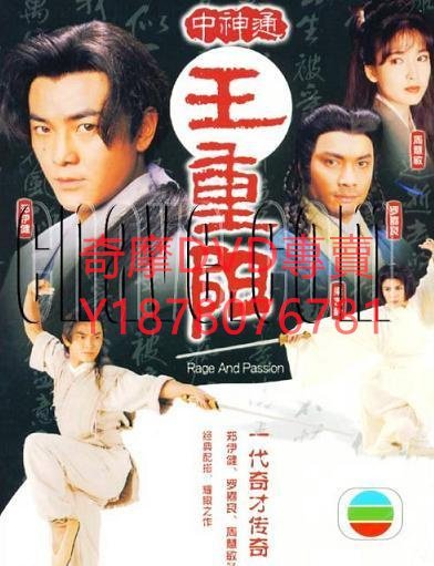 DVD 【射鵰英雄傳之中神通王重陽】1992年 射雕英雄傳之中神通王重陽 港劇