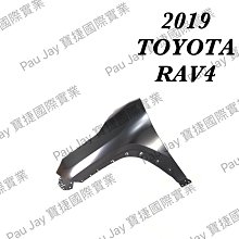 ※寶捷國際※【TY2B008BL】2019 TOYOTA RAV4 前 葉子板 LH 鐵製 台灣製造