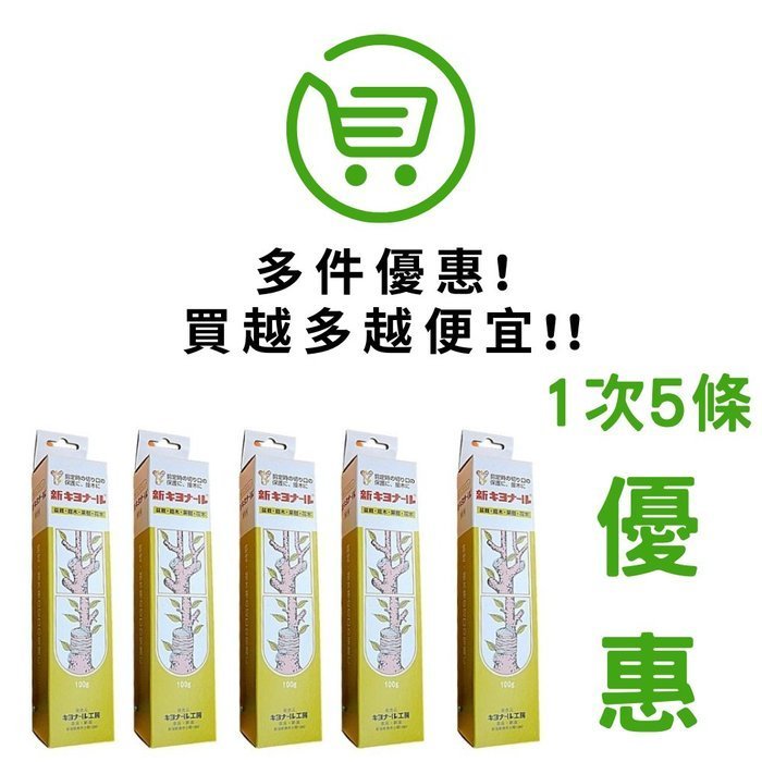 日本製造新キヨナール植物傷口保護癒合劑100g盆栽切口保護劑(5條組合) 奇摩拍賣