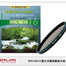 ☆閃新☆ MARUMI DHG ND16 數位多層鍍膜 廣角薄框 減光鏡 52mm 減4格 (52 公司貨)