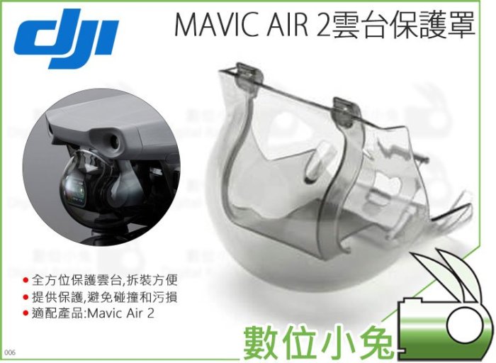 數位小兔【大疆 DJI Mavic Air 2 雲台保護罩】公司貨 Air2 配件 原廠 保護罩 空拍機