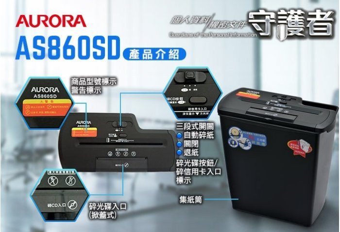 震旦 AURORA 8張直條式碎紙機 AS860SD/AS860/860SD【可碎信用卡 / 光碟片】