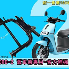 駿馬車業 新雅部品 GOGORO 2 省力中柱 橫桿補強、軸心位置降低10mm