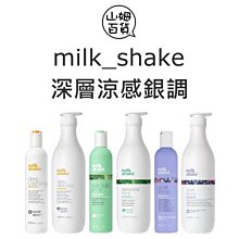 『山姆百貨』Zone milk shake 銀調洗髮精 銀調護髮素 涼感 深層 醇香 護髮泡沫