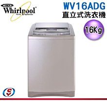 可議價【信源電器】16公斤【Whirlpool 惠而浦】直立式洗衣機 WV16ADG