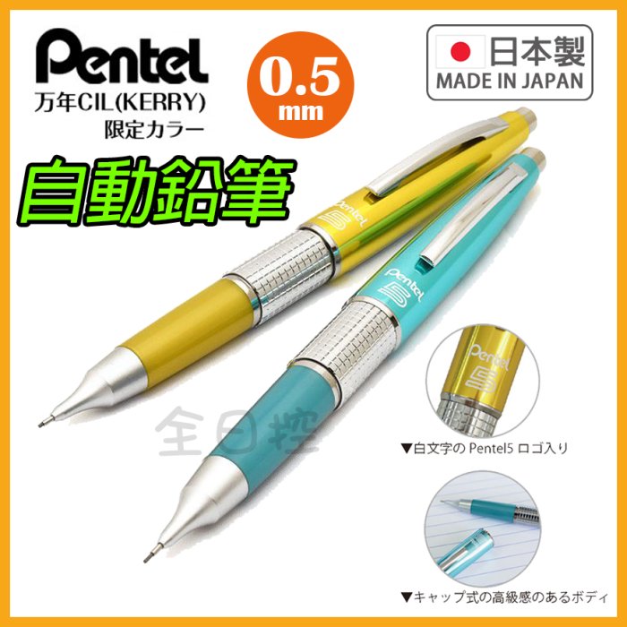 限定色 日本製 Pentel 万年 CIL Kerry Kitera 鋼筆型 自動鉛筆 自動筆 P1035 👉 全日控