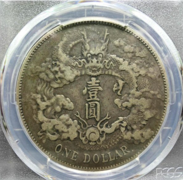 【 大清銀幣宣統三年有點 PCGS VF30】大清宣三有點 ~原味罕見~入盒有分極稀少