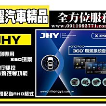 虎耀汽車精品~JHY X系列專用360環景行車輔助系統