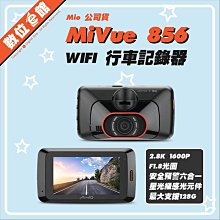 ✅台北光華可自取✅公司貨刷卡附發票=保固三年 數位e館 Mio MiVue 856 WIFI 行車記錄器 星光