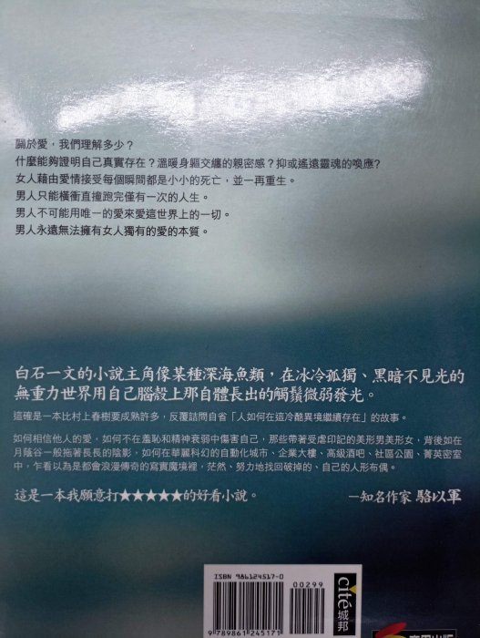 【月界二手書店1S】一瞬之光－村上龍推薦．自有書（絕版）_白石一文_黃心寧_商周文化_原價299　〖翻譯小說〗CII