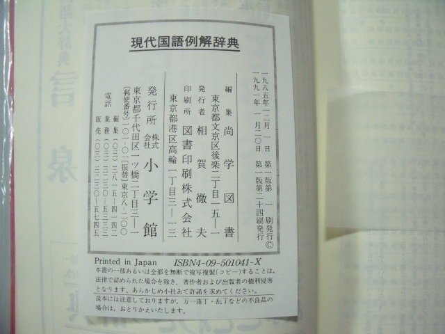 姜軍府】《現代国語例解辞典》1991年林巨樹監修小學館發行現代國語例解