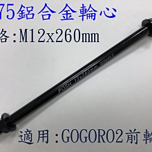 駿馬車業 POSH GOGORO2 S2 EC05前輪專用輪心管 12X260mm 7075鋁合金硬陽黑前輪心(含螺母)