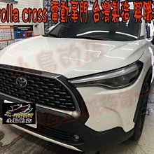 【小鳥的店】豐田 Corolla CROSS 興聯科技 台灣製造 保固2年 電動尾門 專用插頭 防夾 雙桿 尾門 實車