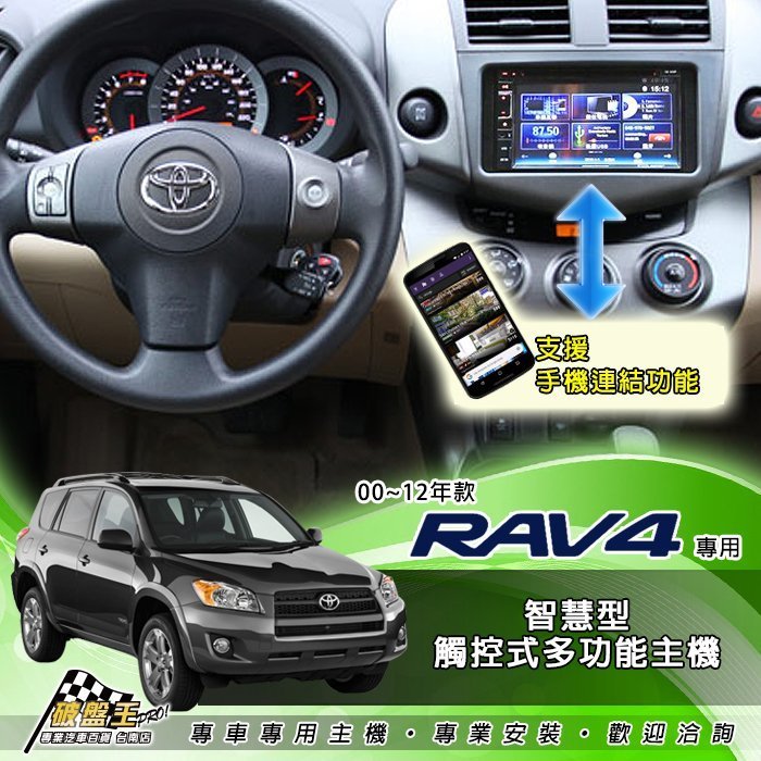 破盤王 台南 TOYOTA 豐田 專用 RAV4【觸控式智慧型音響主機】手機連接、 數位、導航、DVD、藍芽、倒車 多功能音響主機 專業技師安裝