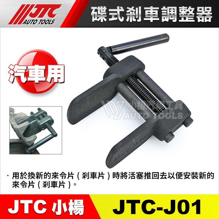 【小楊汽車工具】(現貨) JTC J01 碟式剎車調整器  碟式煞車調整器 卡鉗活塞調整器 煞車卡鉗工具 分幫 調整