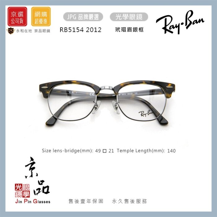 【RAYBAN】RB5154 2012 49mm 玳瑁 經典復古眉架 雷朋光學眼鏡 公司貨 JPG 京品眼鏡