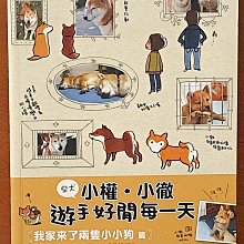 【探索書店124】柴犬小權 小徹遊手好閒每一天 影山直美 台灣東販 ISBN：9789862518335 240402