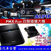 通豪汽車音響 ALPINE PMX-F640 四聲道擴大機 全新品 正竹記公司貨