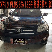 【小鳥的店】豐田 2008-2012 RAV4 飛鳥 安卓音響主機 極速8核心 8G+128G  CK-510 PLUS