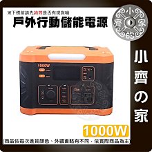 【現貨免運】 攜帶式儲能 110v 1000w行動電源 發電機 戶外電源 UPS儲能電源 移動電源 露營照明 小齊的家