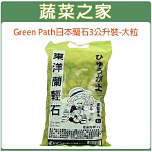 【蔬菜之家滿額免運】Green Path日本蘭石3公升裝-大粒※此商品運費請選擇宅配※