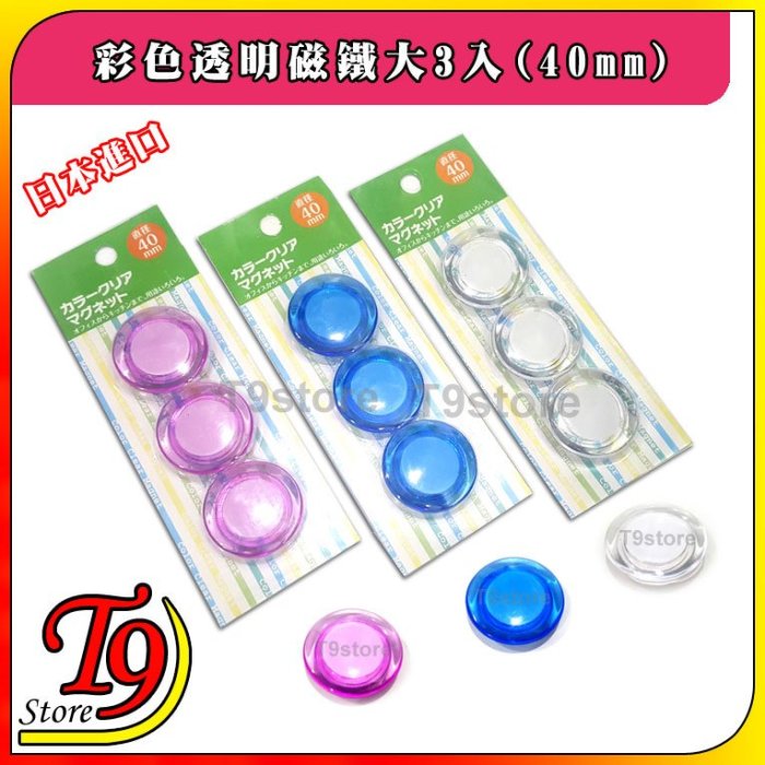 【T9store】日本進口 白板和冰箱用彩色透明磁鐵大3入(40mm)