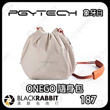 黑膠兔商行【 PGYTECH ONEGO 隨身包 象牙白 / 叢林綠 】抽繩袋 束口包 便攜 相機包