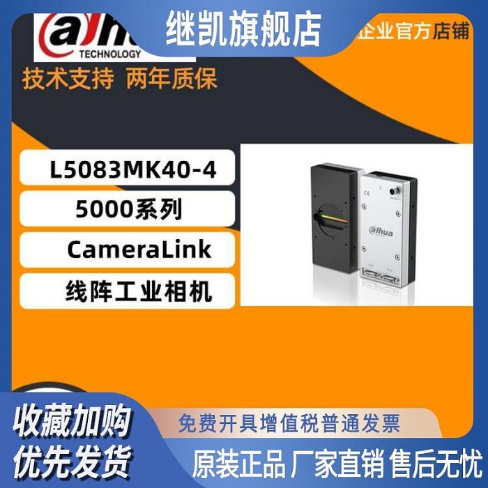 原裝大華/華睿5000系列CameraLink 線陣工業相機 L5083MK40-4