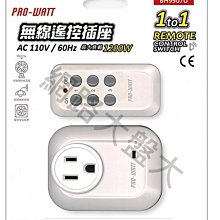 #網路大盤大# PRO-WATT 一對一 無線 遙控插座 BH9907U 家用電器 1對1 開關控制 ~新莊自取~