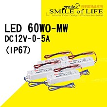 MW安定器/驅動器/輸出電壓DC12V-0-5A  IP67 戶外防水☆司麥歐LED精品照明