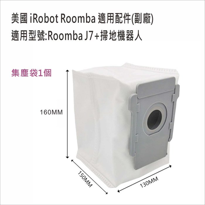 iRobot Roomba掃地機器人i2,i3,i5,i5+,i7,i7+,i8,e5~7副廠配件 居家達人IR10-4