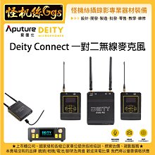 怪機絲 愛圖仕 Aputure Deity Connect 一對二無線麥克風 2.4G 相機 攝影機 錄影 直播 收音