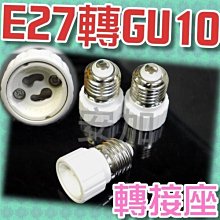 E27轉GU10燈座 轉換燈頭 燈座 E27-GU10 E27燈座 轉GU10燈座 延長座 轉換座